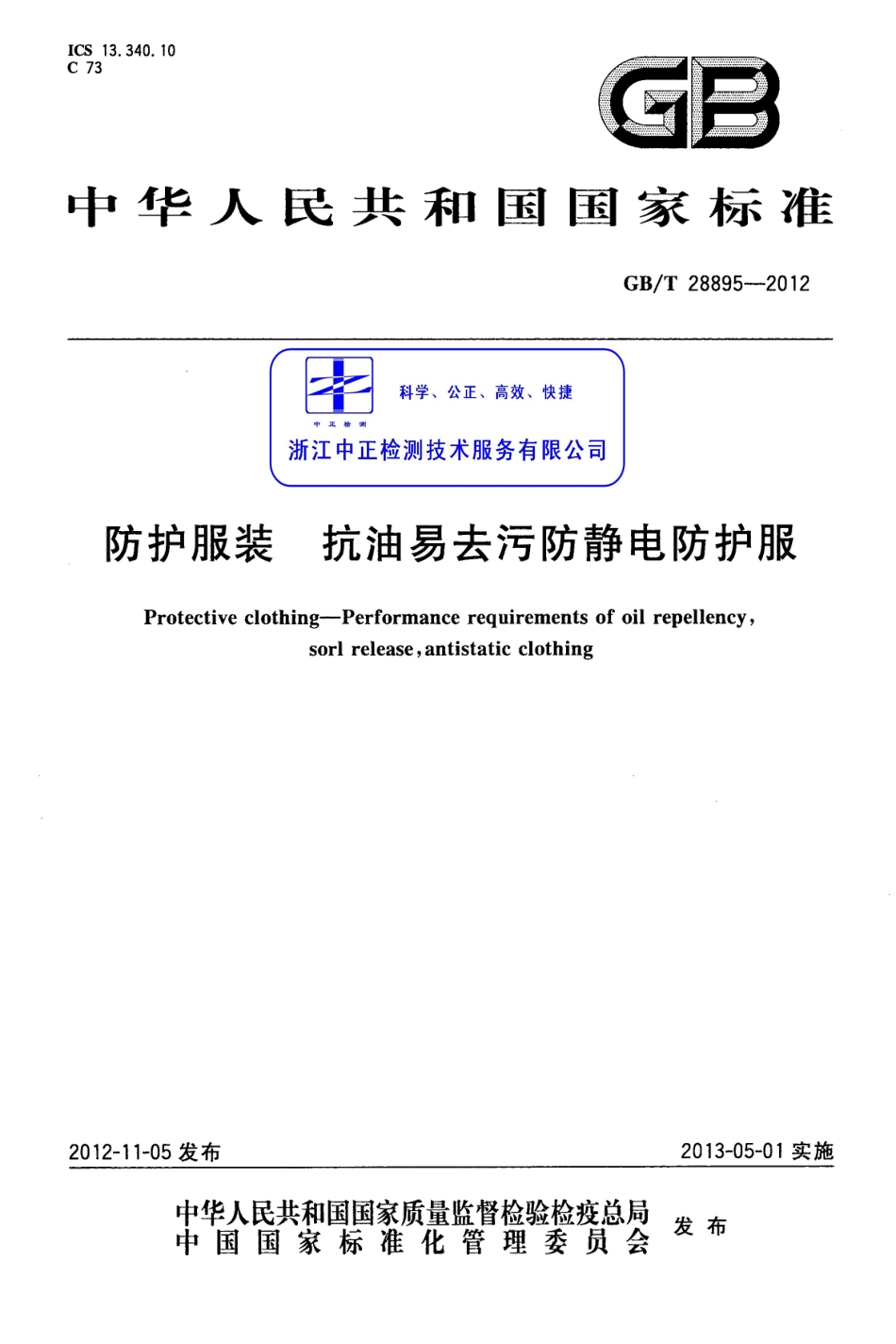 GBT 28895-2012 防护服装 抗油易去污防静电防护服.pdf_第1页