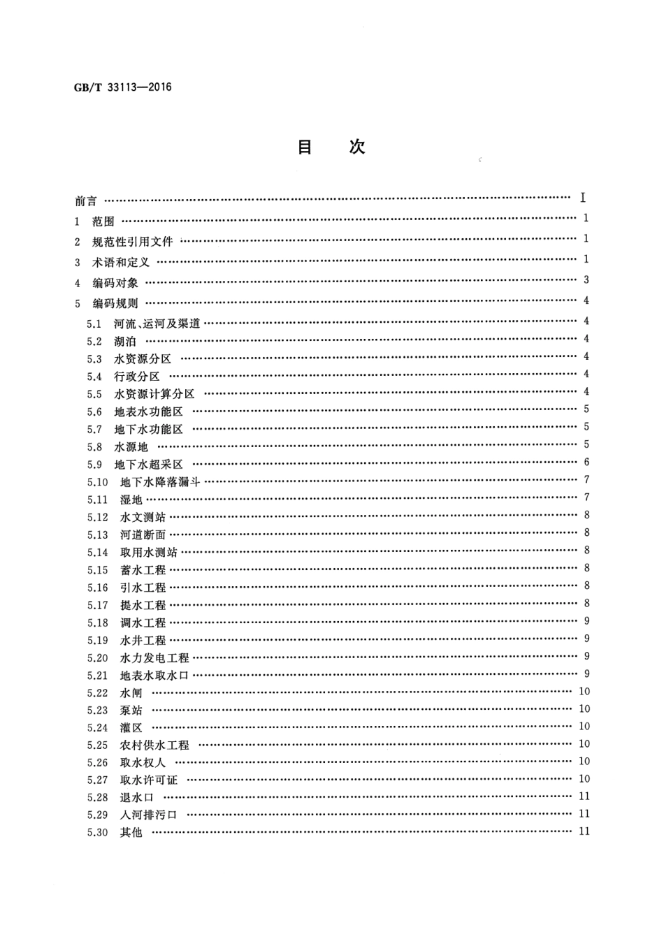 GBT 33113-2016 水资源管理信息对象代码编制规范.pdf_第2页