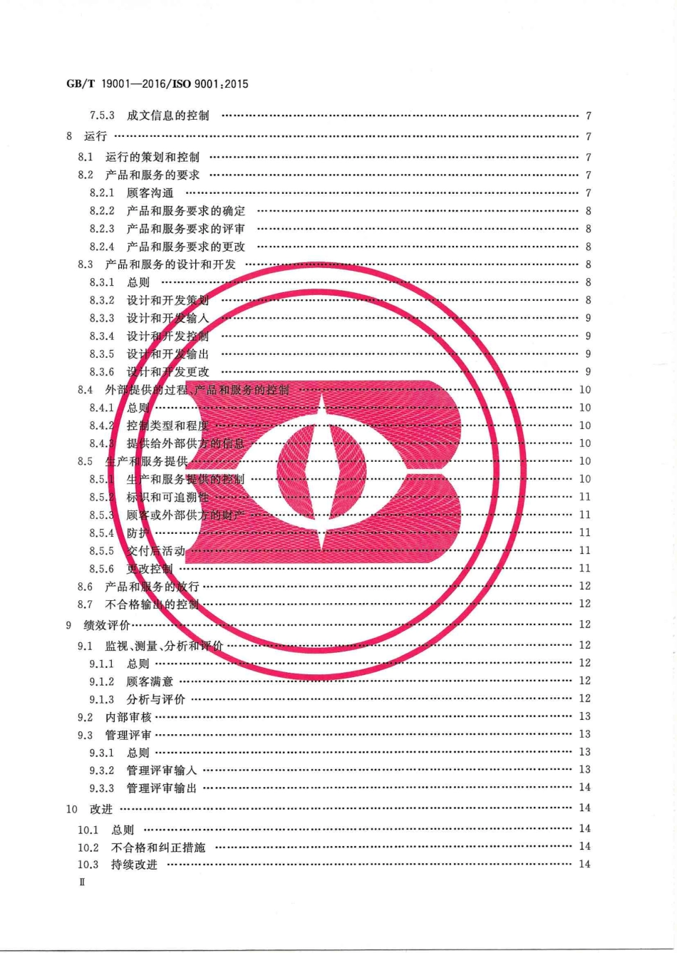 GBT 19001-2016 质量管理体系 要求.pdf_第3页