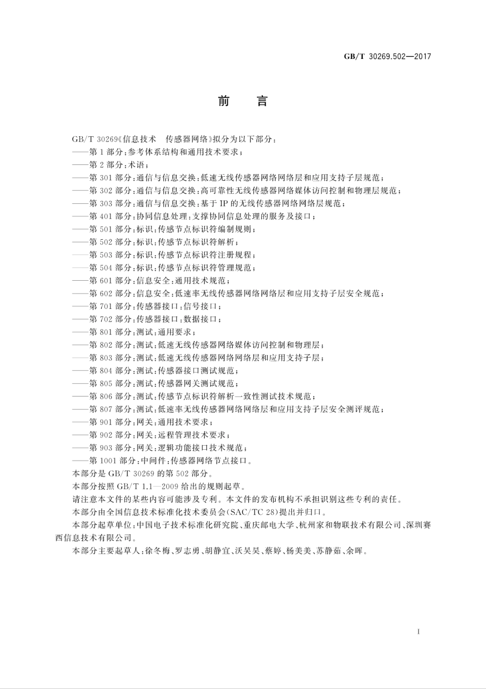 GBT 30269.502-2017 信息技术 传感器网络 第502部分：标识：传感节点标识符解析.pdf.pdf_第3页