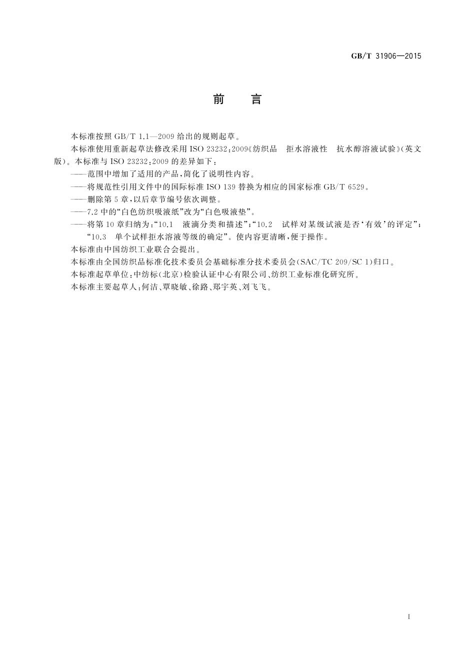 GBT 31906-2015 纺织品 拒水溶液性 抗水醇溶液试验.pdf_第2页