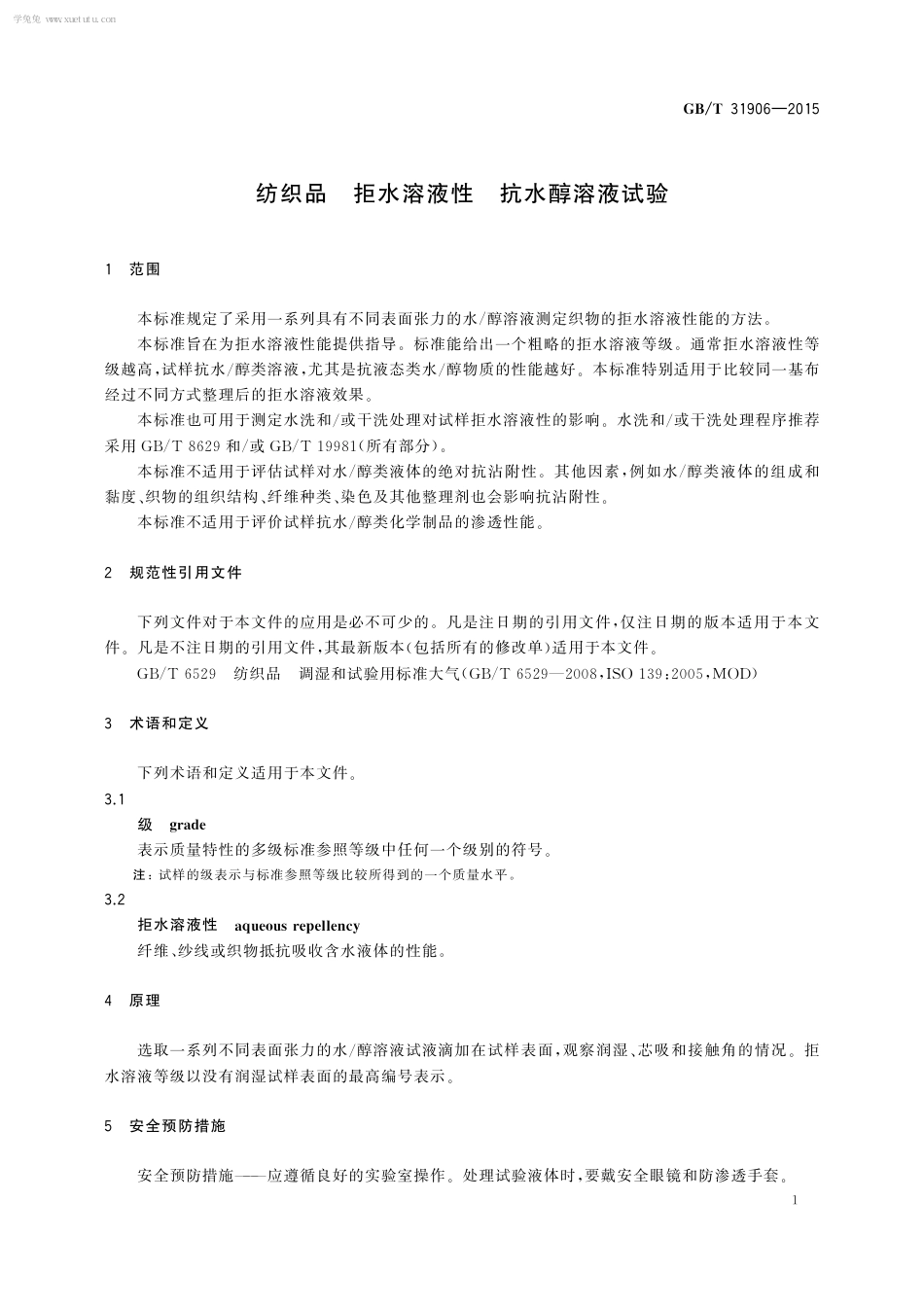 GBT 31906-2015 纺织品 拒水溶液性 抗水醇溶液试验.pdf_第3页