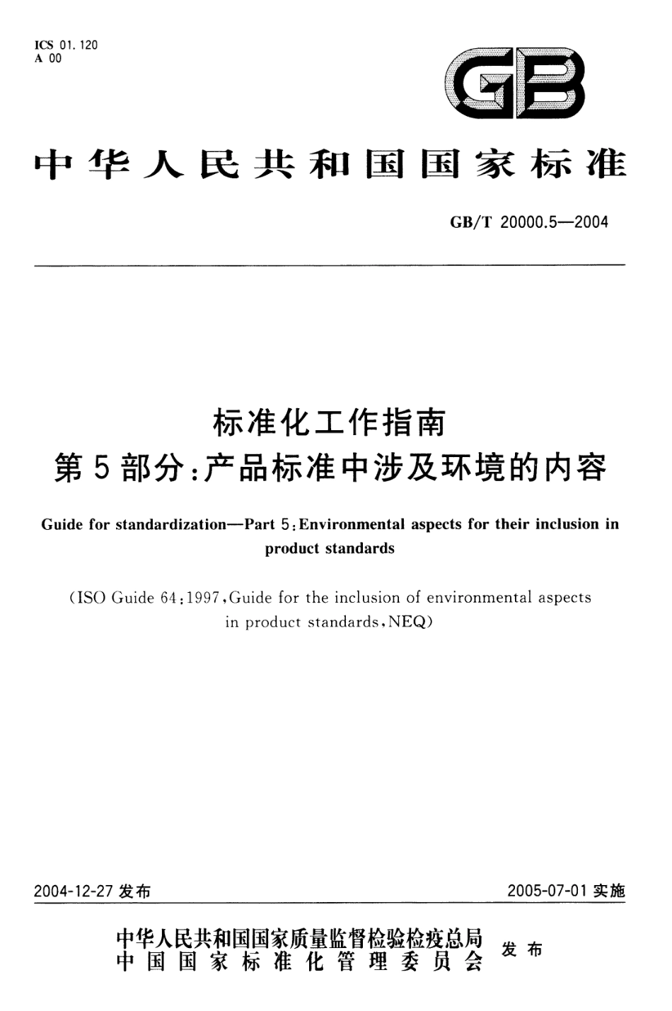 GBT 20000.5-2004 标准化工作指南 第5部分：产品标准中涉及环境的内容.pdf_第1页