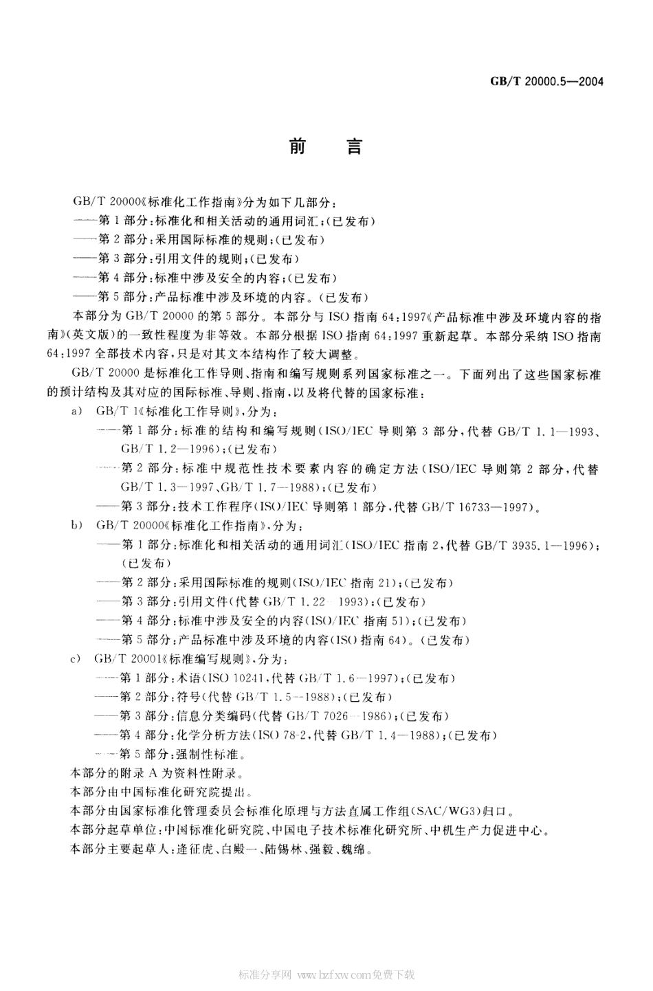 GBT 20000.5-2004 标准化工作指南 第5部分：产品标准中涉及环境的内容.pdf_第2页