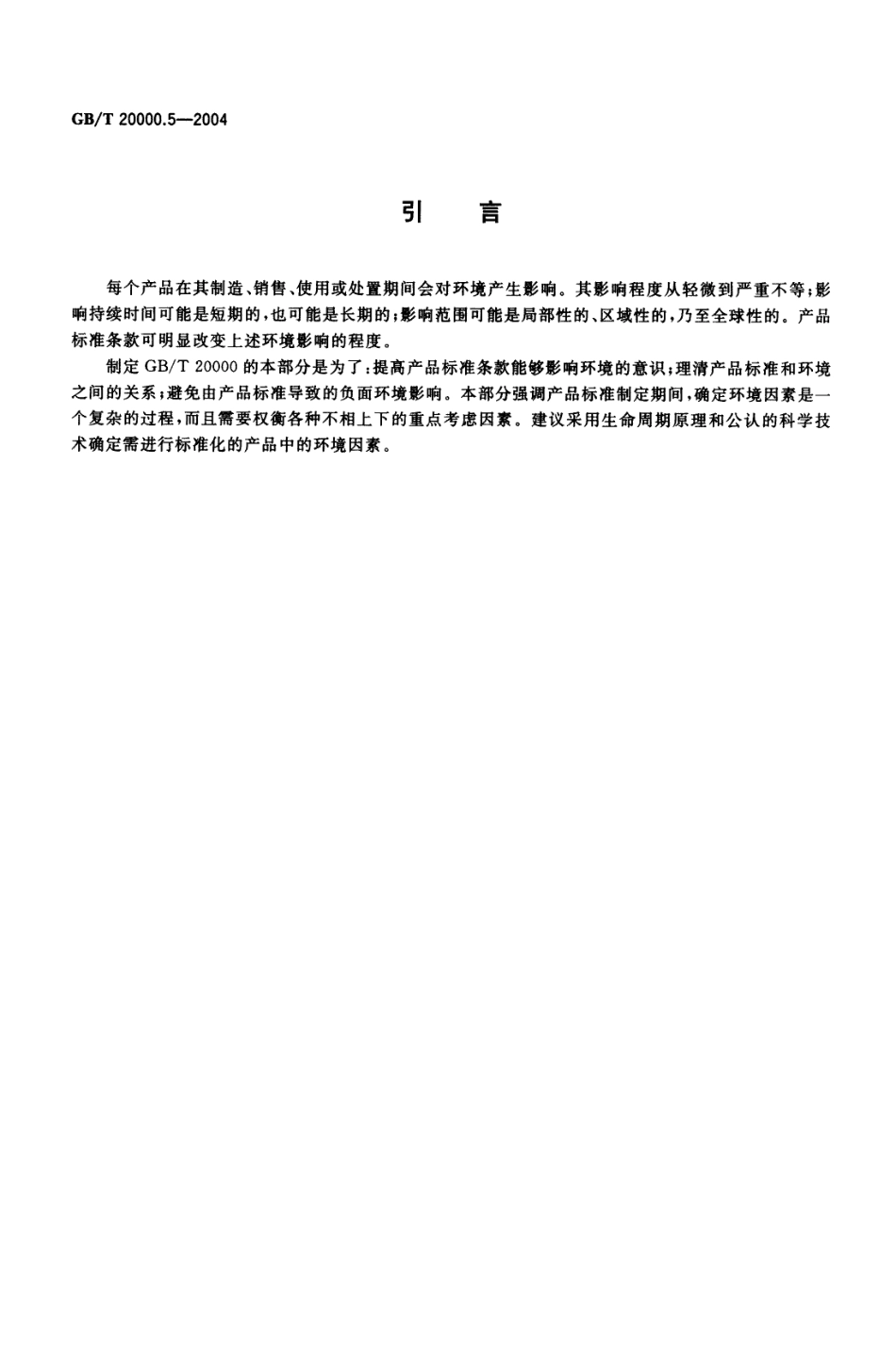 GBT 20000.5-2004 标准化工作指南 第5部分：产品标准中涉及环境的内容.pdf_第3页