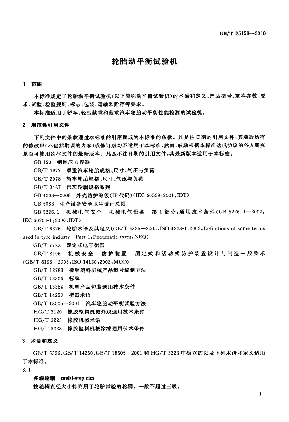 GBT 25158-2010 轮胎动平衡试验机.pdf_第3页