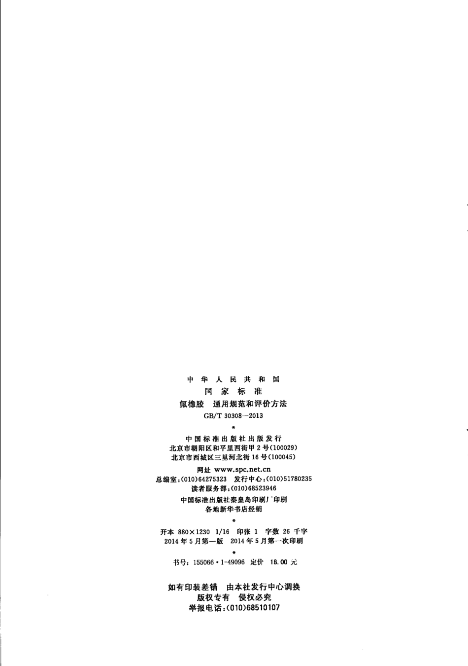 GBT 30308-2013 氟橡胶 通用规范和评价方法.pdf_第2页