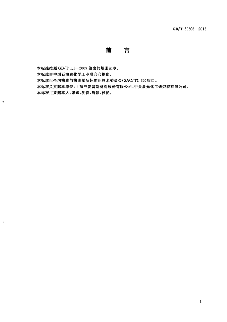 GBT 30308-2013 氟橡胶 通用规范和评价方法.pdf_第3页