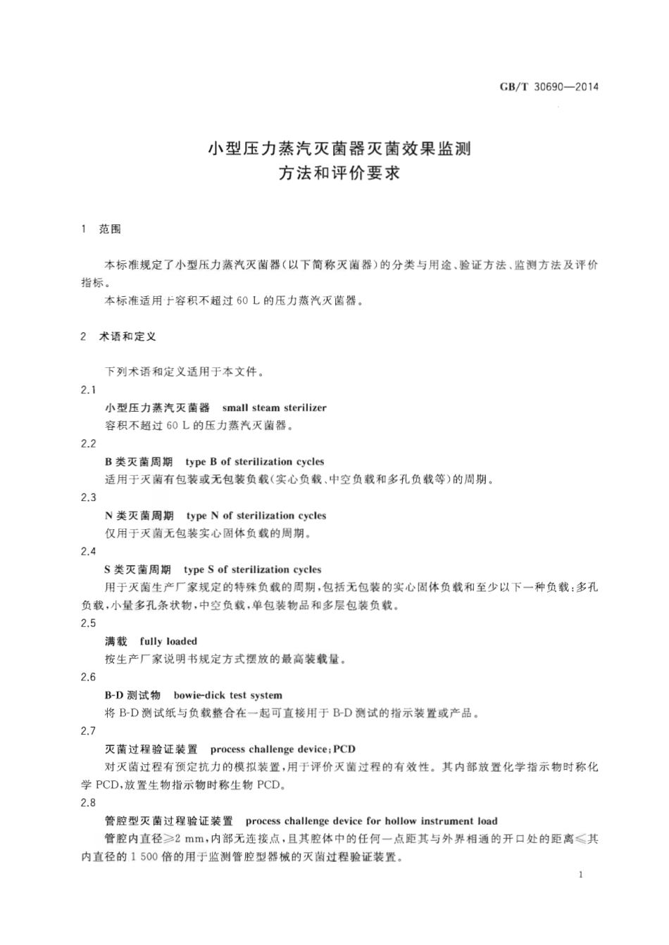 GBT 30690-2014 小型压力蒸汽灭菌器灭菌效果监测方法和评价要求.pdf_第3页