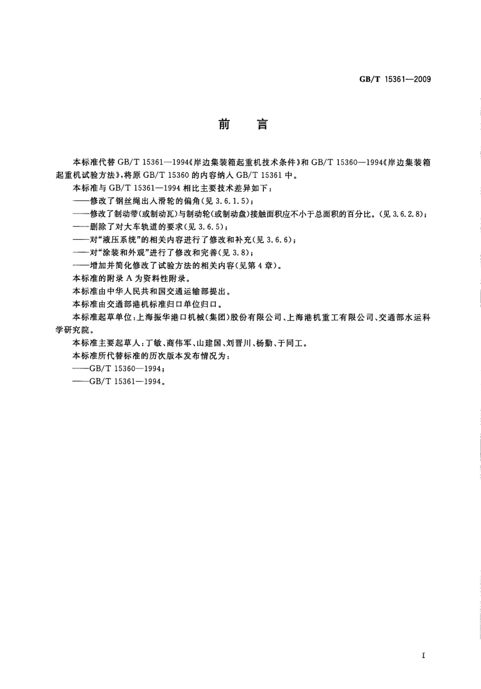 GBT 15361-2009 岸边集装箱起重机.pdf_第3页