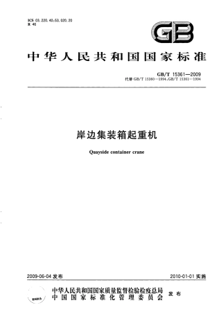 GBT 15361-2009 岸边集装箱起重机.pdf