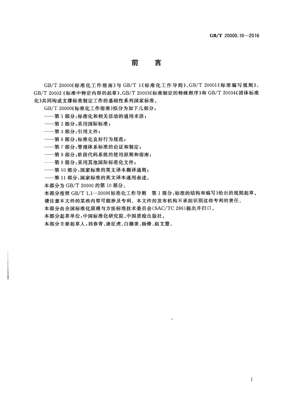 GBT 20000.10-2016 标准化工作指南 第10部分：国家标准的英文译本翻译通则.PDF_第2页