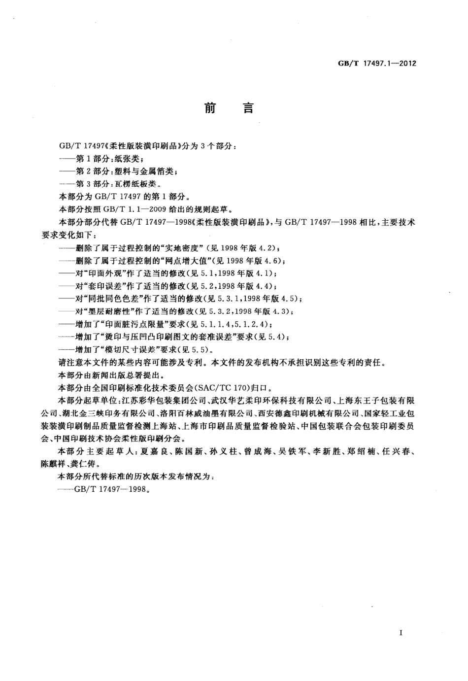 GBT 17497.1-2012 柔性版装潢印刷品 第1部分：纸张类.pdf_第2页