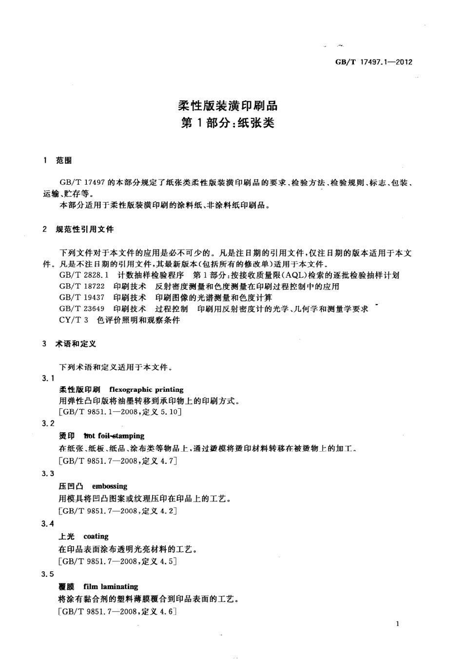 GBT 17497.1-2012 柔性版装潢印刷品 第1部分：纸张类.pdf_第3页
