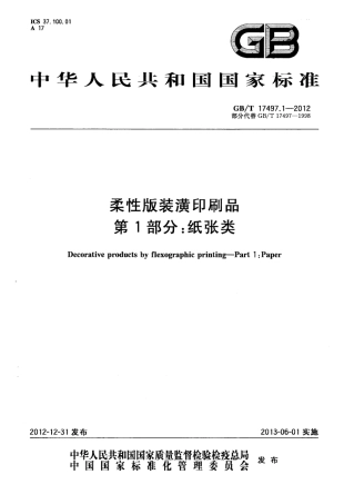 GBT 17497.1-2012 柔性版装潢印刷品 第1部分：纸张类.pdf