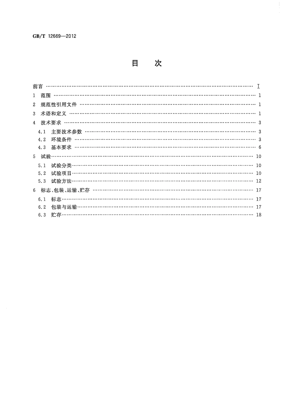 GBT 12669-2012 半导体变流串级调速装置总技术条件.pdf_第2页