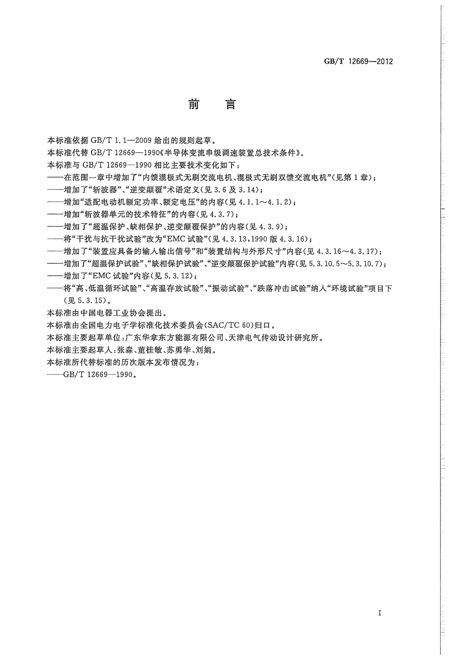 GBT 12669-2012 半导体变流串级调速装置总技术条件.pdf_第3页