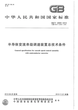 GBT 12669-2012 半导体变流串级调速装置总技术条件.pdf