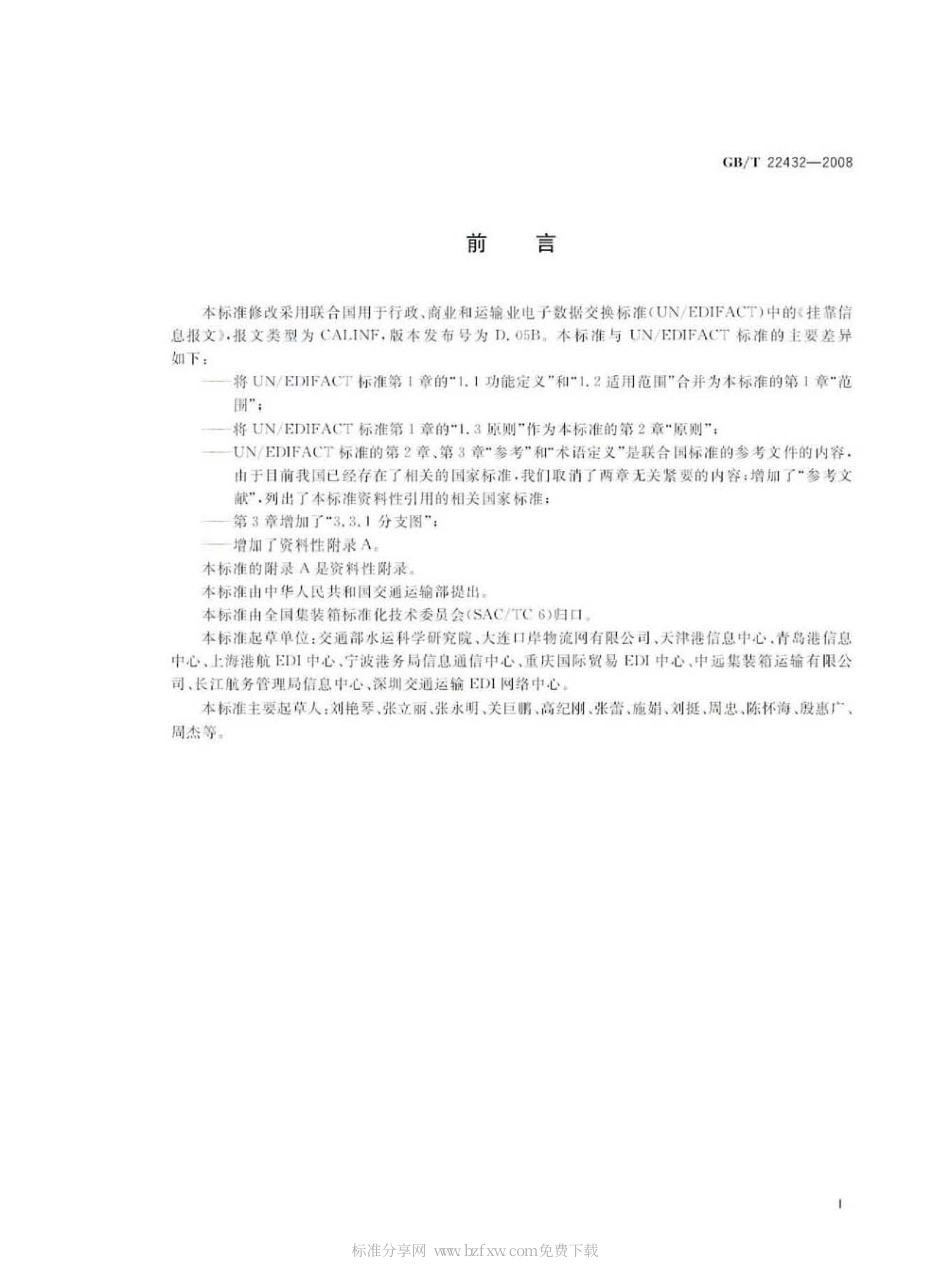 GBT 22432-2008 集装箱运输电子数据交换 挂靠信息报文.pdf_第2页