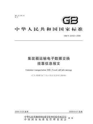 GBT 22432-2008 集装箱运输电子数据交换 挂靠信息报文.pdf