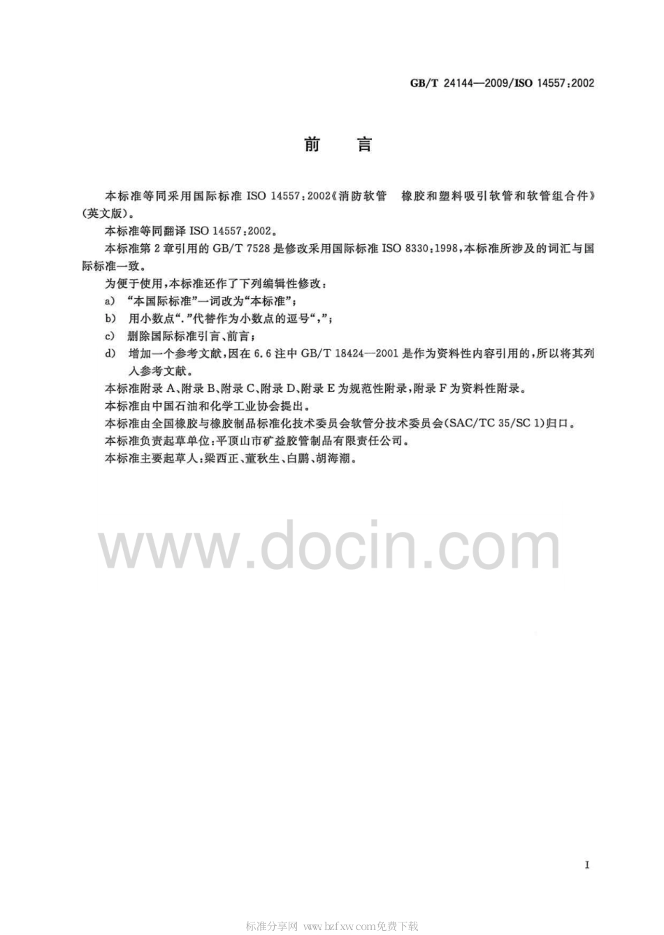 GBT 24144-2009 消防软管 橡胶和塑料吸引软管和软管组合件.pdf_第2页