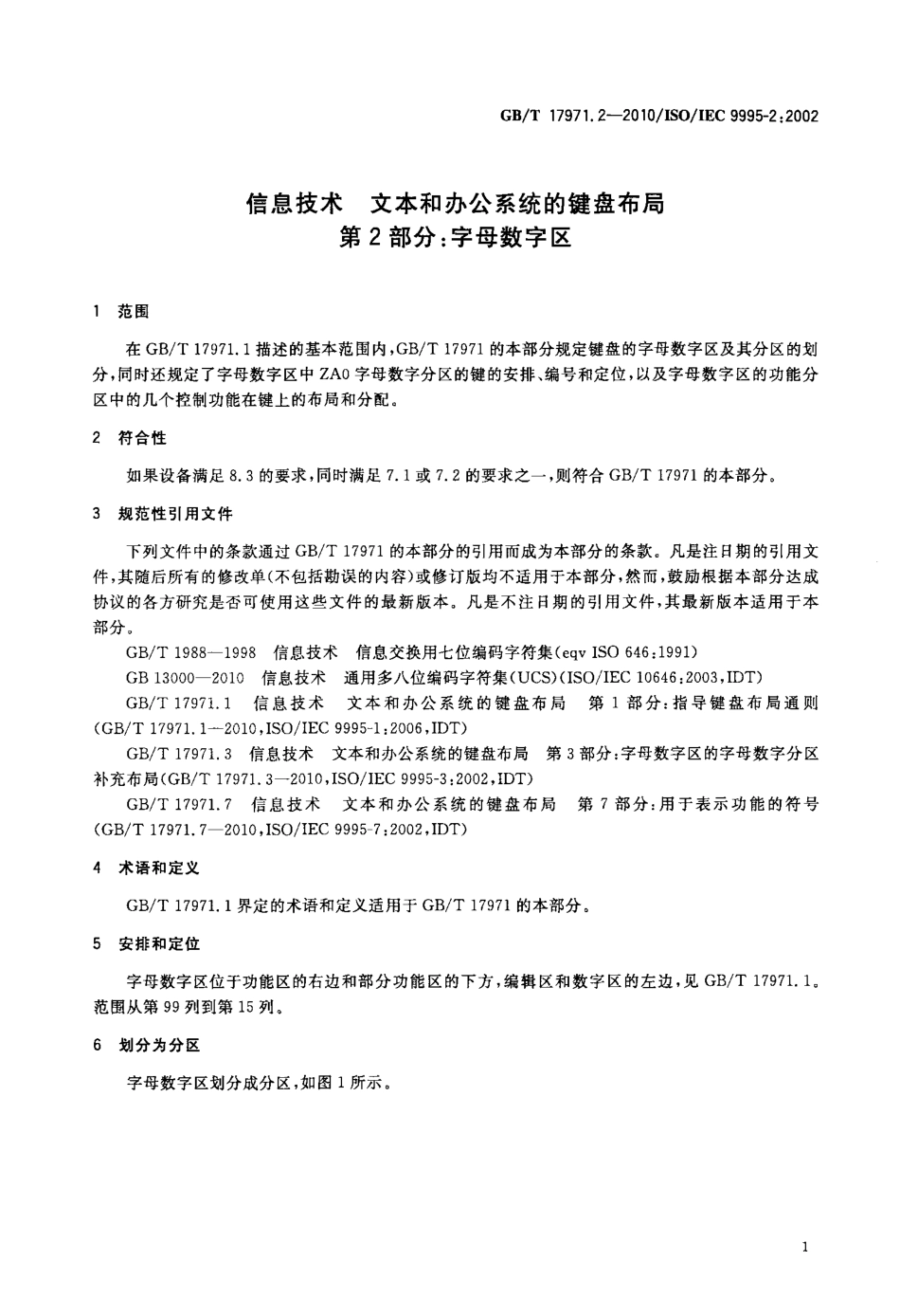 GBT 17971.2-2010 信息技术 文本和办公系统的键盘布局 第2部分：字母数字区.pdf_第3页