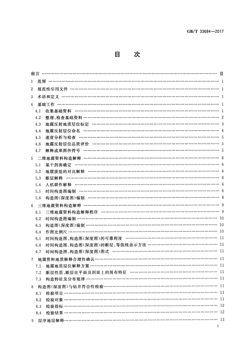 GBT 33684-2017 地震勘探资料解释技术规程.pdf_第2页