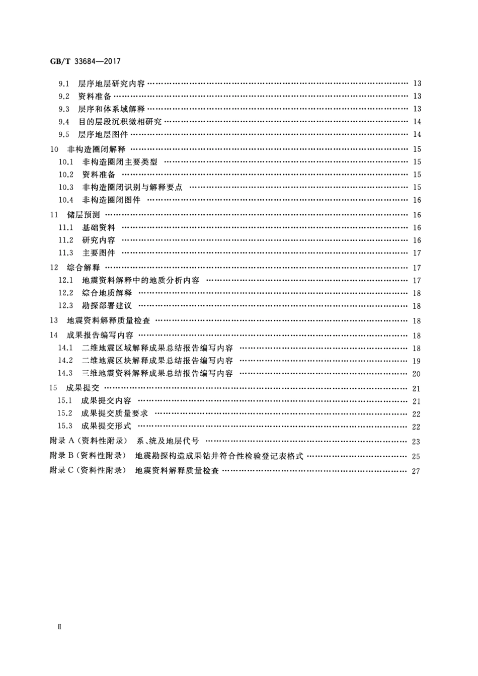 GBT 33684-2017 地震勘探资料解释技术规程.pdf_第3页