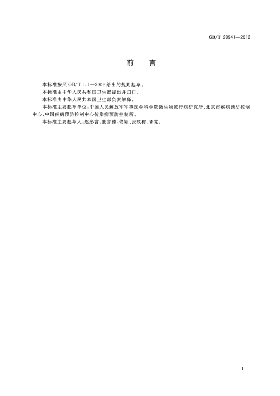 GBT 28941-2012 病媒生物感染病原体采样规程 蚊虫.pdf_第2页