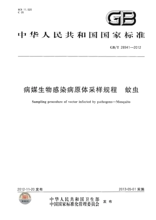GBT 28941-2012 病媒生物感染病原体采样规程 蚊虫.pdf