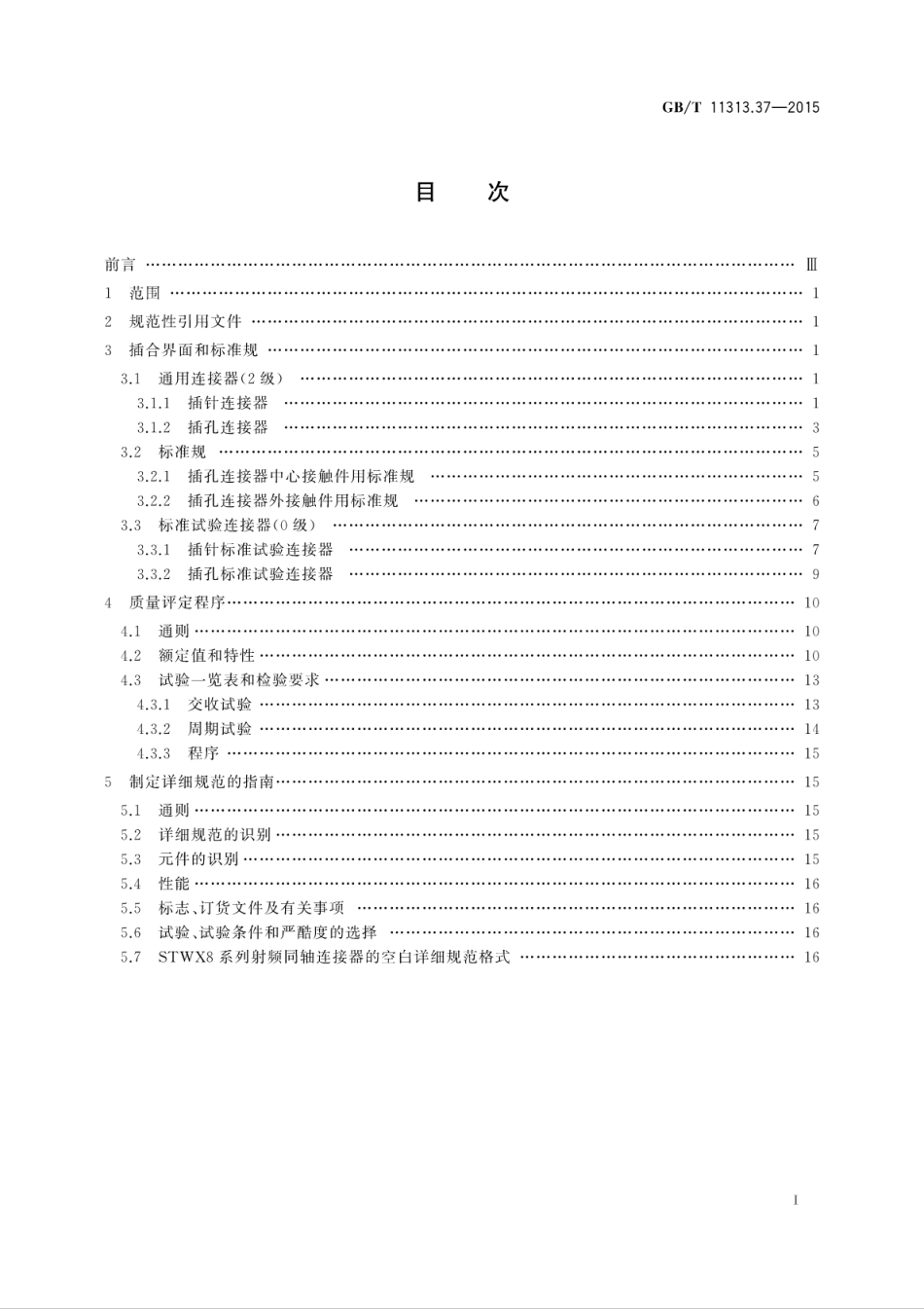 GBT 11313.37-2015 射频连接器 第37部分：STWX8系列射频同轴连接器分规范.pdf_第3页