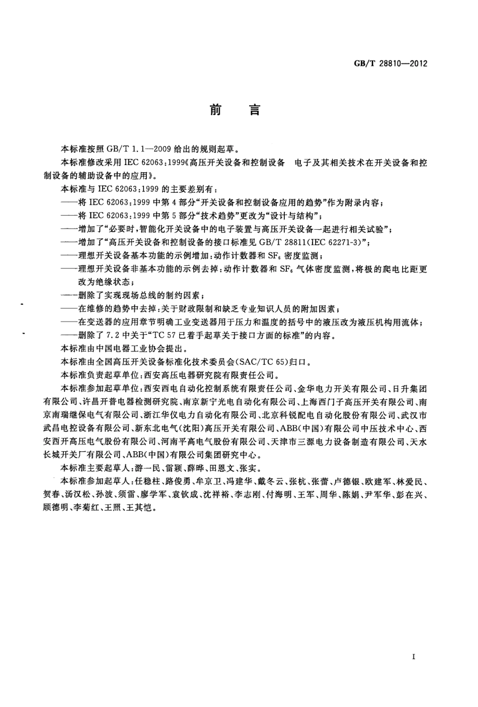 GBT 28810-2012 高压开关设备和控制设备 电子及其相关技术在开关设备和控制设备的辅助设备中的应用.pdf_第3页