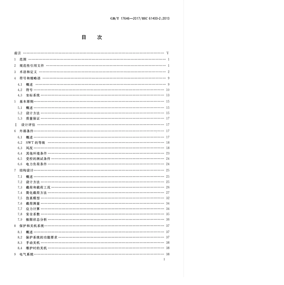 GBT 17646-2017 小型风力发电机组.pdf_第2页