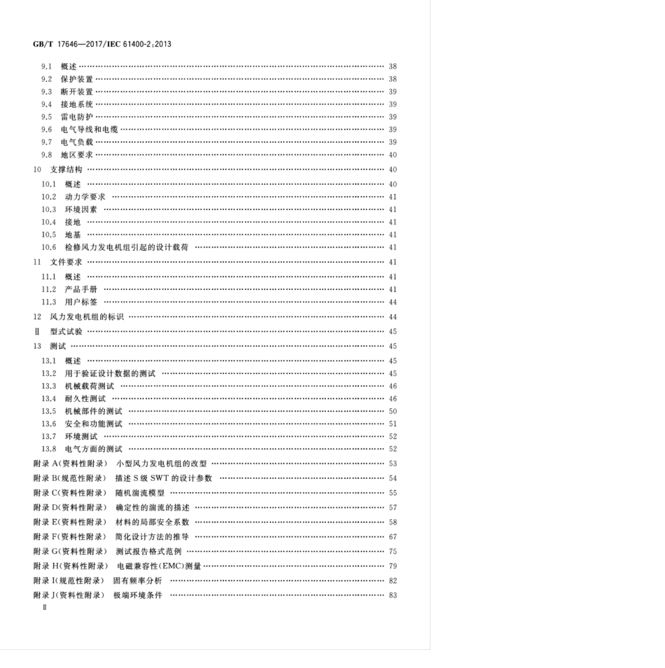 GBT 17646-2017 小型风力发电机组.pdf_第3页