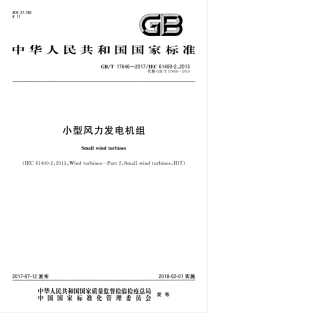 GBT 17646-2017 小型风力发电机组.pdf