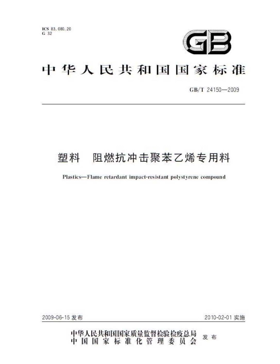 GBT 24150-2009 塑料 阻燃抗冲击聚苯乙烯专用料.pdf_第1页