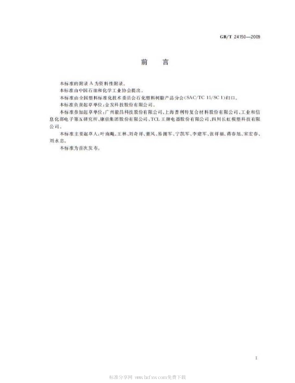 GBT 24150-2009 塑料 阻燃抗冲击聚苯乙烯专用料.pdf_第2页