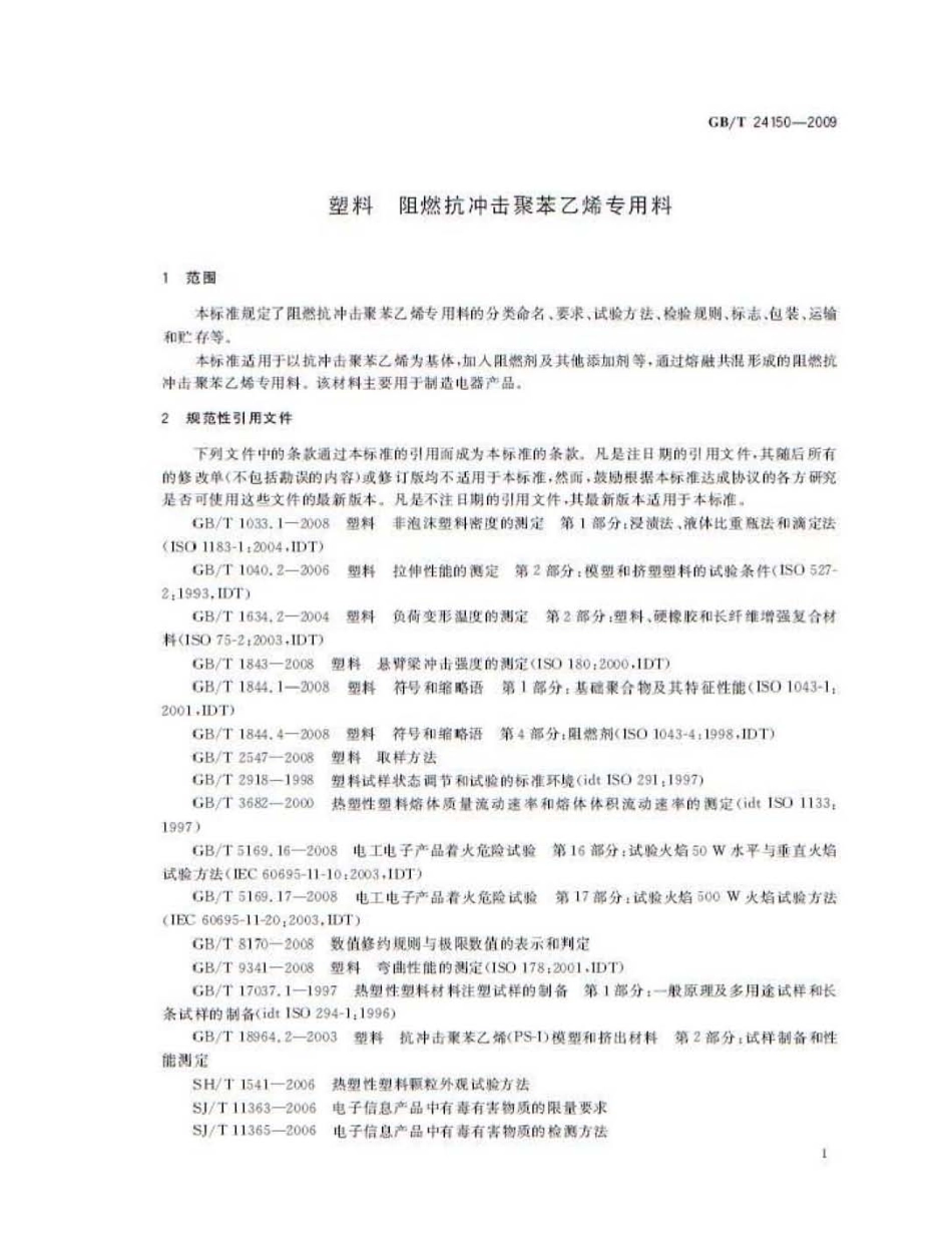 GBT 24150-2009 塑料 阻燃抗冲击聚苯乙烯专用料.pdf_第3页