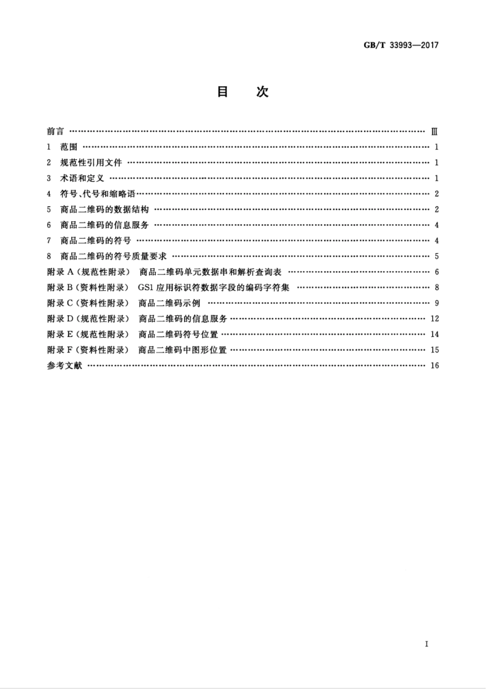 GBT 33993-2017 商品二维码.pdf_第3页