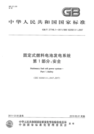 GBT 27748.1-2011 固定式燃料电池发电系统 第1部分：安全.pdf