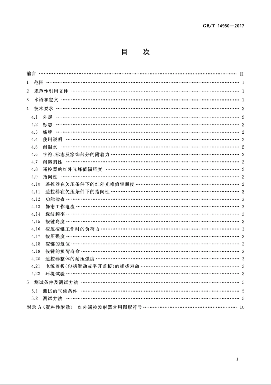 GBT 14960-2017 电视广播接收机用红外遥控发射器技术要求和测试方法.pdf_第3页