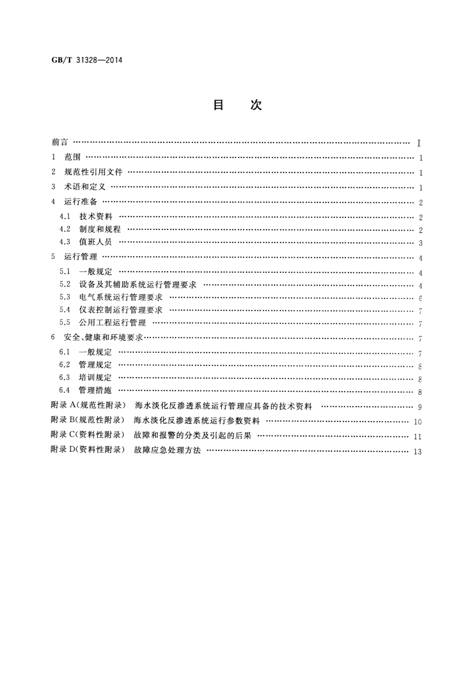 GBT 31328-2014 海水淡化反渗透系统运行管理规范.pdf_第2页