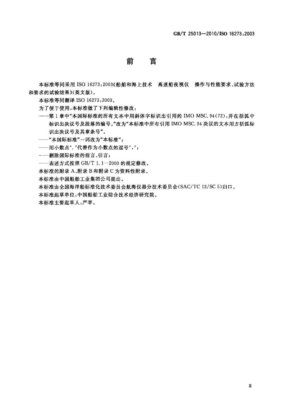 GBT 25013-2010 船舶和海上技术 高速船夜视仪 操作与性能要求、试验方法和要求的试验结果.pdf_第3页