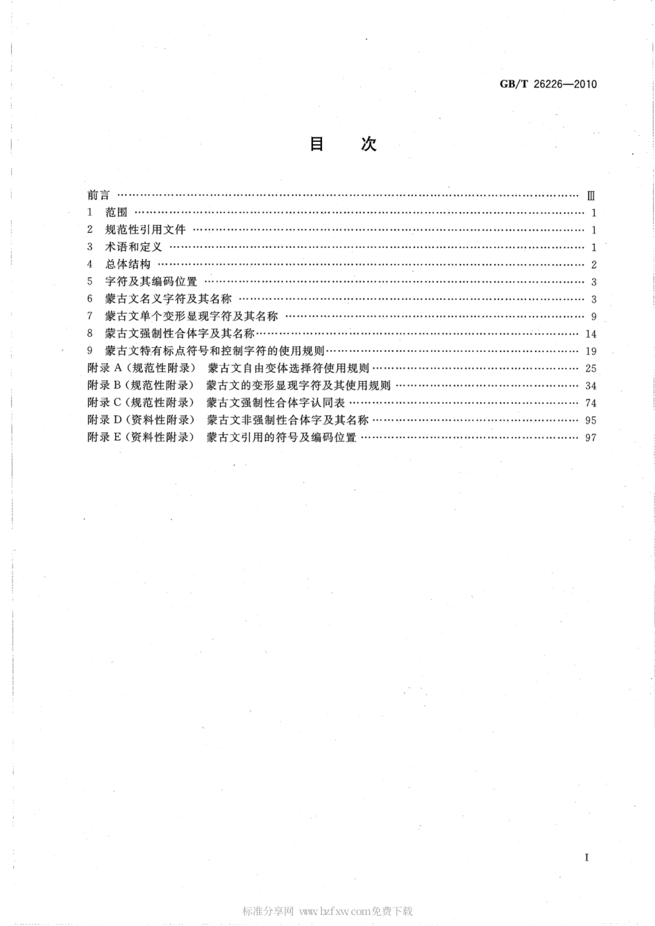 GBT 26226-2010 信息技术 蒙古文变形显现字符集和控制字符使用规则.pdf_第2页