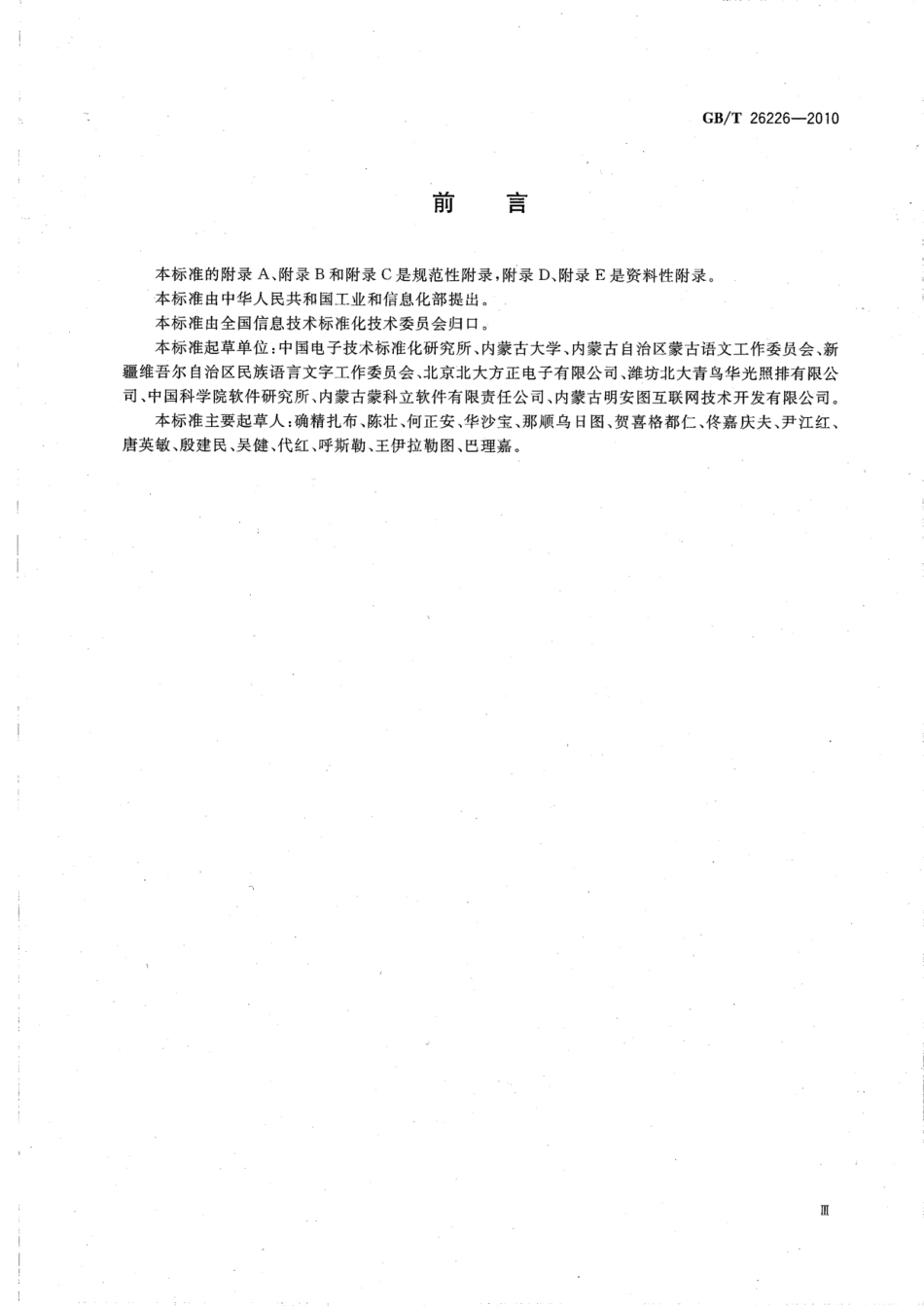 GBT 26226-2010 信息技术 蒙古文变形显现字符集和控制字符使用规则.pdf_第3页