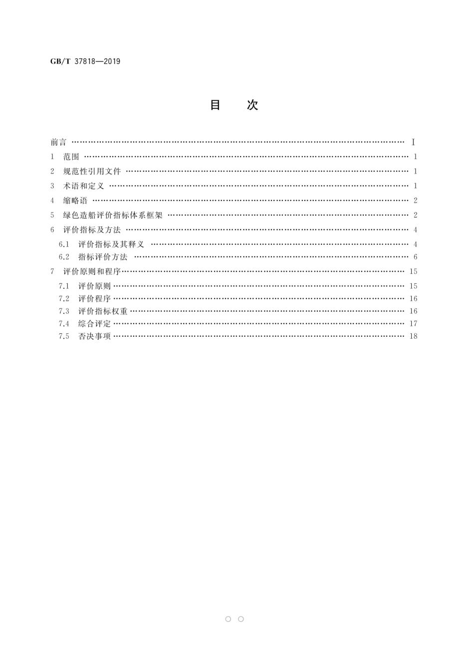 GBT 37818-2019 船舶生产企业绿色造船评价指标体系及评价方法.pdf_第2页
