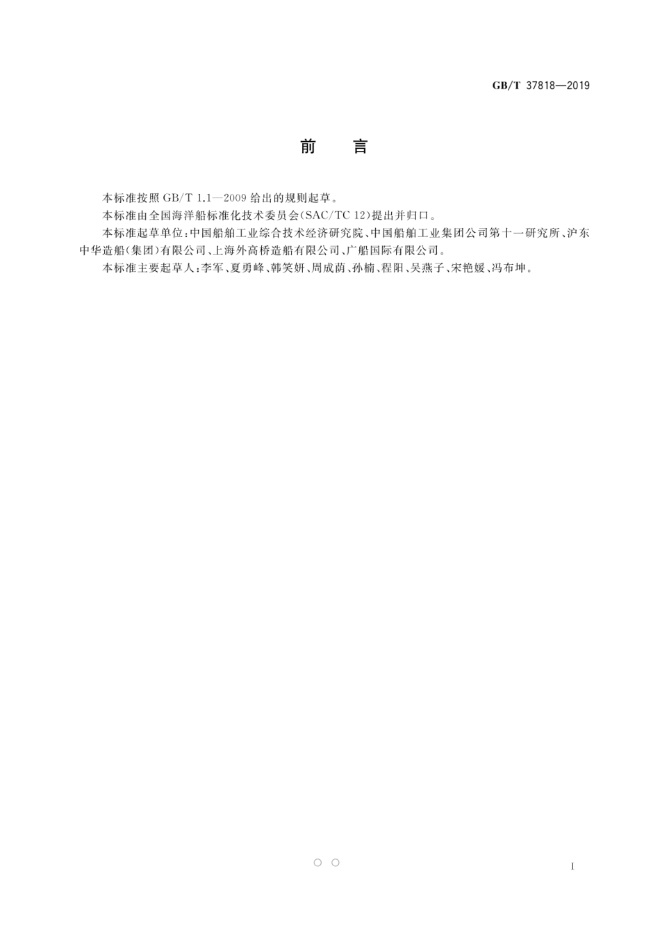 GBT 37818-2019 船舶生产企业绿色造船评价指标体系及评价方法.pdf_第3页