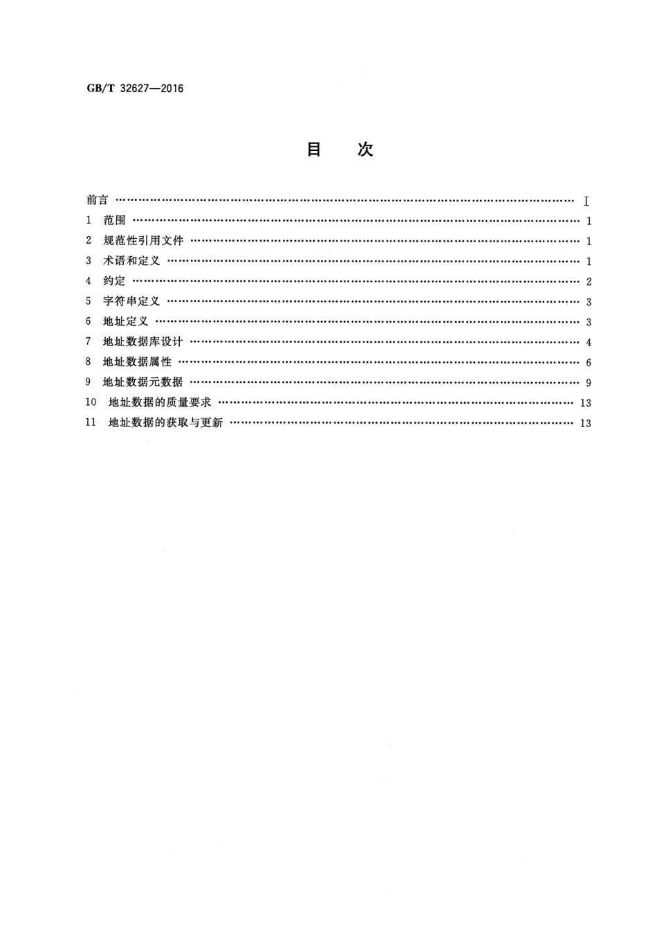 GBT 32627-2016 信息技术 地址数据描述要求.pdf_第2页