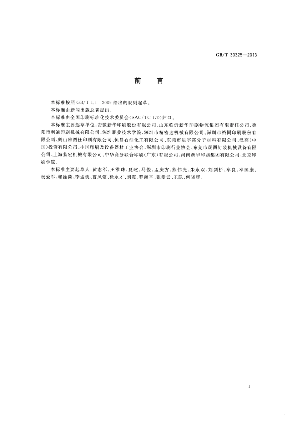 GBT 30325-2013 精装书籍要求.pdf_第2页