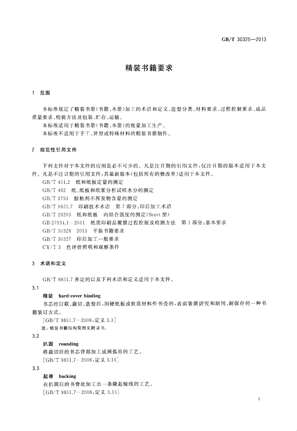 GBT 30325-2013 精装书籍要求.pdf_第3页